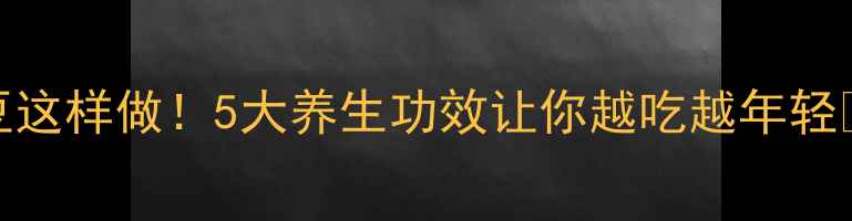 鸭蛋蒸红豆这样做5大养生功效让你越吃越年轻附详细教程