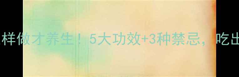 图片 🌟鹅肠菜这样做才养生！5大功效+3种禁忌，吃出好气色🌿1