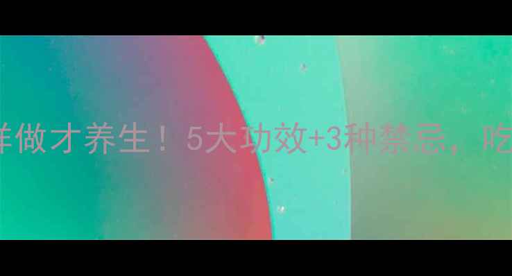 图片 🌟鹅肠菜这样做才养生！5大功效+3种禁忌，吃出好气色🌿2