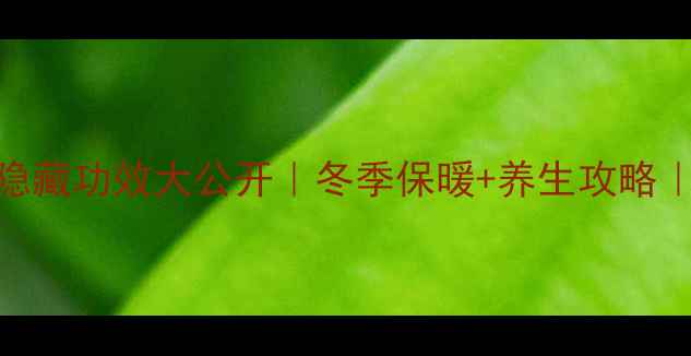 鹤绒被的5大隐藏功效大公开冬季保暖养生攻略敏感肌必看