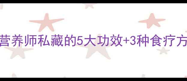黄刺鱼养生指南营养师私藏的5大功效3种食疗方吃出健康好气色