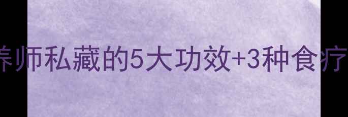 图片 🌟黄刺鱼养生指南｜营养师私藏的5大功效+3种食疗方，吃出健康好气色！1