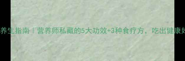 图片 🌟黄刺鱼养生指南｜营养师私藏的5大功效+3种食疗方，吃出健康好气色！2