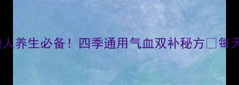 图片 🌟黄氏枸杞红枣茶懒人养生必备！四季通用气血双补秘方💫每天一杯喝出好气色🍵1