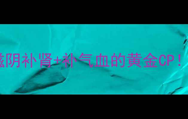 黄精牡蛎养生秘方滋阴补肾补气血的黄金CP熬夜党体虚人必看