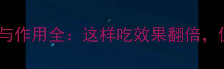 图片 🌟黄芪的养生功效与作用全：这样吃效果翻倍，但3类人要慎用！🌟