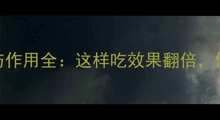 黄芪的养生功效与作用全这样吃效果翻倍但3类人要慎用