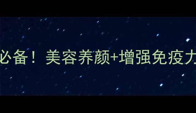 图片 🌟黄芪红枣枸杞茶｜养生必备！美容养颜+增强免疫力全攻略（附详细配方）✨