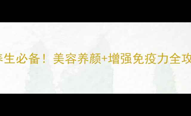 黄芪红枣枸杞茶养生必备美容养颜增强免疫力全攻略附详细配方