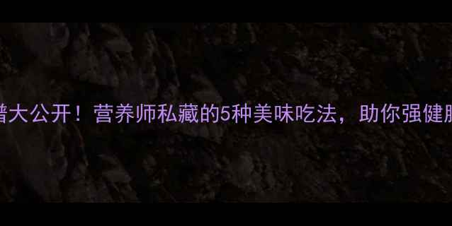 图片 🌟黄花菜养生食谱大公开！营养师私藏的5种美味吃法，助你强健脾胃养出好气色🌟