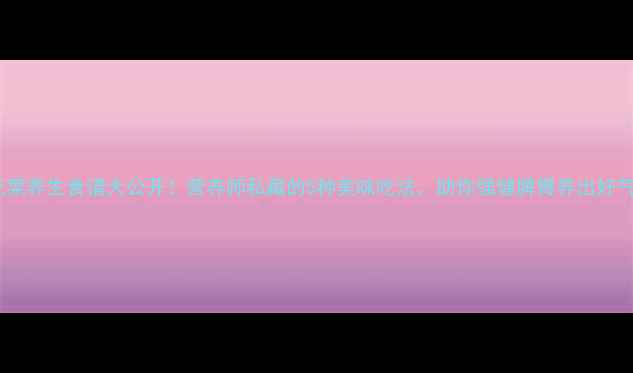 黄花菜养生食谱大公开营养师私藏的5种美味吃法助你强健脾胃养出好气色