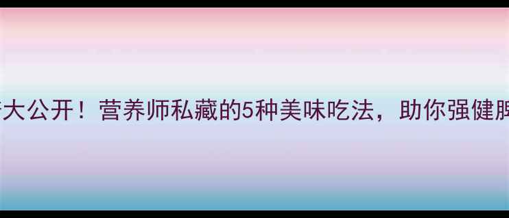 图片 🌟黄花菜养生食谱大公开！营养师私藏的5种美味吃法，助你强健脾胃养出好气色🌟2