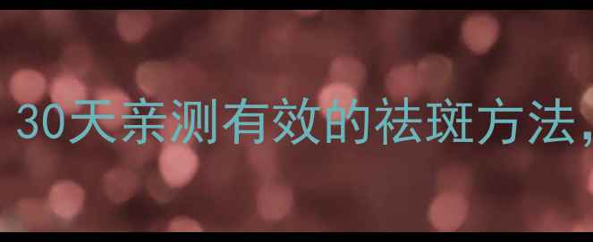 图片 🌟黄褐斑中医调理私藏方｜30天亲测有效的祛斑方法，内附穴位按摩+食疗方🌿1