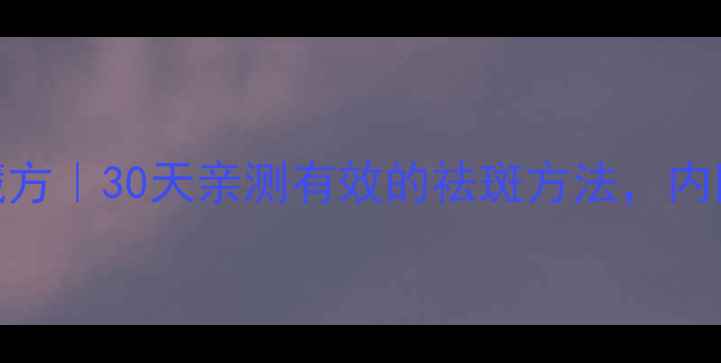 图片 🌟黄褐斑中医调理私藏方｜30天亲测有效的祛斑方法，内附穴位按摩+食疗方🌿2