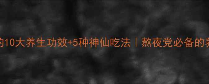 图片 🌟黑枸杞的10大养生功效+5种神仙吃法｜熬夜党必备的养生秘籍✨