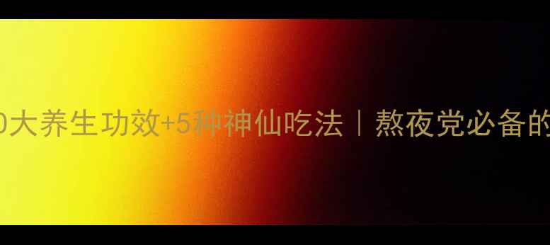 黑枸杞的10大养生功效5种神仙吃法熬夜党必备的养生秘籍