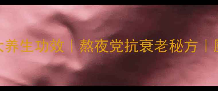 黑芝麻煲鸡蛋5大养生功效熬夜党抗衰老秘方厨房小白3步搞定