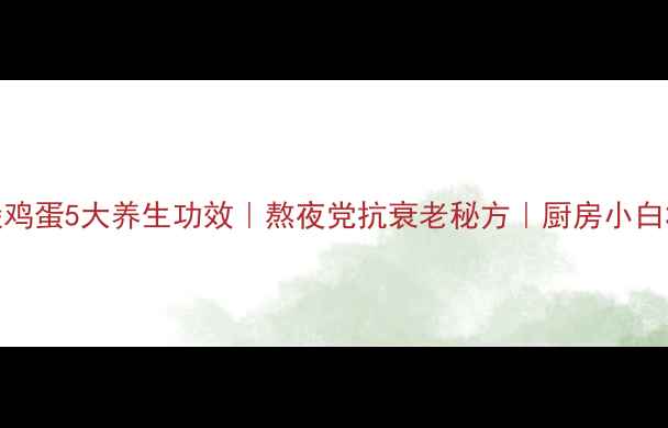 图片 🌟黑芝麻煲鸡蛋5大养生功效｜熬夜党抗衰老秘方｜厨房小白3步搞定🥚1