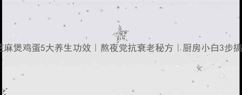 图片 🌟黑芝麻煲鸡蛋5大养生功效｜熬夜党抗衰老秘方｜厨房小白3步搞定🥚2