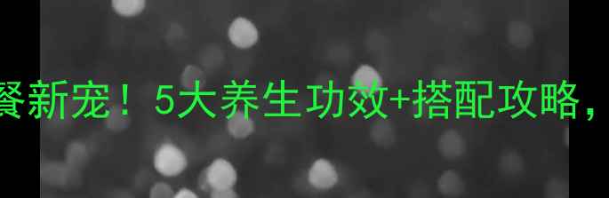 图片 🌟黑麦片：懒人早餐新宠！5大养生功效+搭配攻略，吃出健康好气色🌱