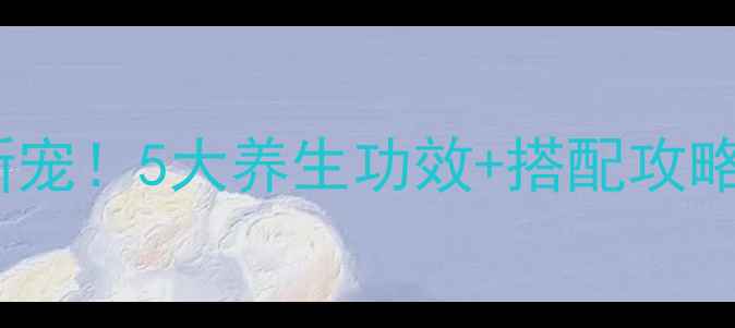 黑麦片懒人早餐新宠5大养生功效搭配攻略吃出健康好气色