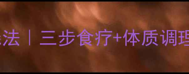 图片 🌡️儿童高烧40度中医退烧法｜三步食疗+体质调理全攻略（附体质自测表）1