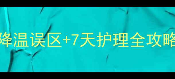 图片 🌡️发烧不慌张！5大物理降温误区+7天护理全攻略｜宝宝发烧家庭护理指南1