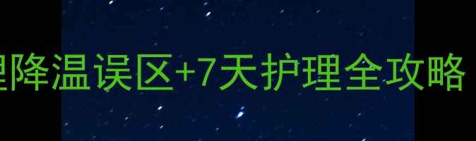 图片 🌡️发烧不慌张！5大物理降温误区+7天护理全攻略｜宝宝发烧家庭护理指南2