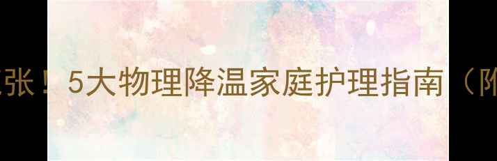 图片 🌡️宝宝发烧不慌张！5大物理降温家庭护理指南（附正确操作视频）2