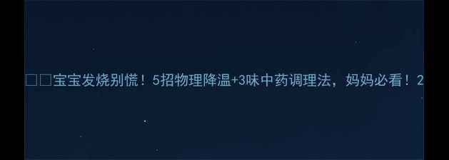 宝宝发烧别慌5招物理降温3味中药调理法妈妈必看