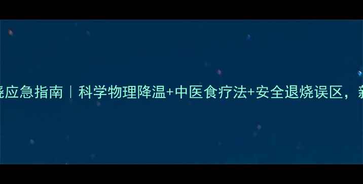 图片 🌡️新生儿发烧应急指南｜科学物理降温+中医食疗法+安全退烧误区，新手爸妈必看！