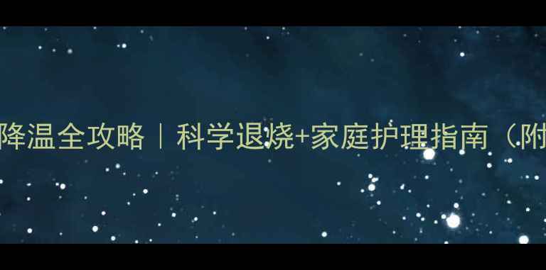 图片 🌡️新生儿物理降温全攻略｜科学退烧+家庭护理指南（附正确操作视频）