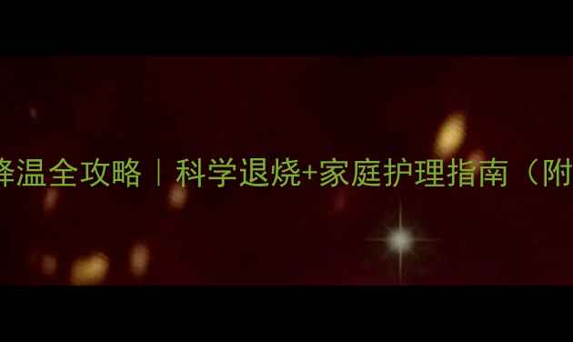 新生儿物理降温全攻略科学退烧家庭护理指南附正确操作视频