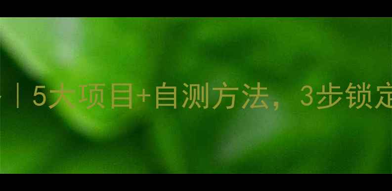 哮喘检查全攻略5大项目自测方法3步锁定病因附自测表