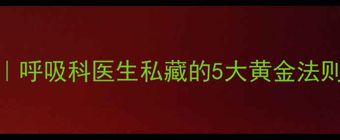 肺动力提升指南呼吸科医生私藏的5大黄金法则附30天训练计划