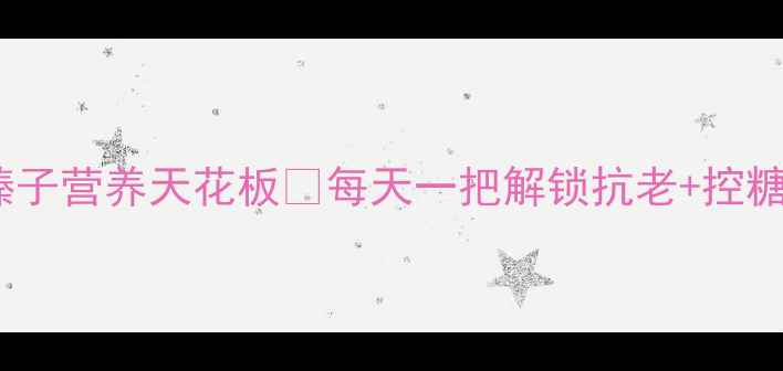 养生必囤榛子营养天花板每天一把解锁抗老控糖护眼全攻略