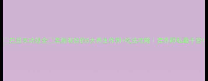 巴旦木功效全亲测有效的5大养生作用吃法攻略营养师私藏干货