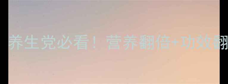 新鲜核桃这样吃养生党必看营养翻倍功效翻倍附3种懒人食谱