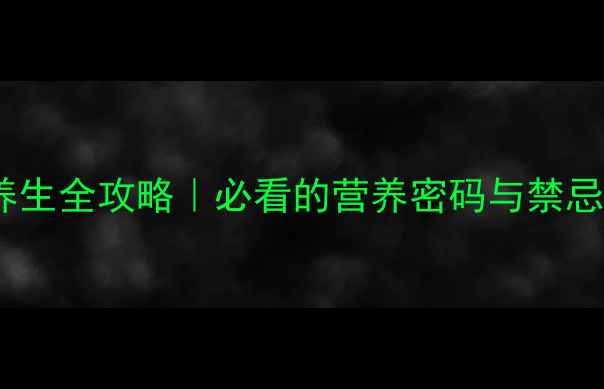 图片 🌰栗子养生全攻略｜必看的营养密码与禁忌指南💡1
