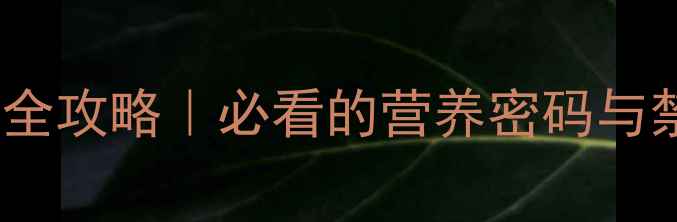 图片 🌰栗子养生全攻略｜必看的营养密码与禁忌指南💡2