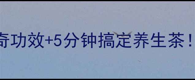 图片 🌰核桃煮水喝的3大神奇功效+5分钟搞定养生茶！秋冬必备的润肺神器1