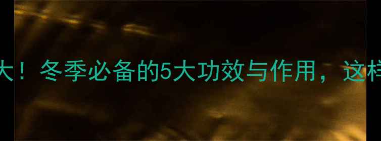 图片 🌰甘栗仁养生大！冬季必备的5大功效与作用，这样吃营养翻倍！