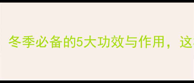 甘栗仁养生大冬季必备的5大功效与作用这样吃营养翻倍