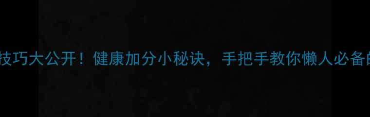 银杏果保存技巧大公开健康加分小秘诀手把手教你懒人必备的养生干货