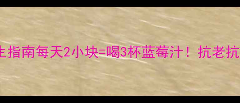 图片 🌰黑巧克力养生指南每天2小块=喝3杯蓝莓汁！抗老抗氧化全攻略✨1