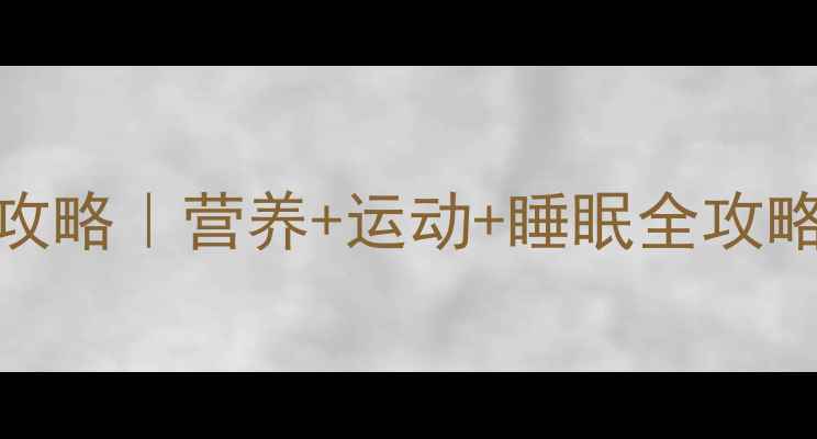 图片 🌱13岁女生科学长高攻略｜营养+运动+睡眠全攻略（附食谱+运动表）2