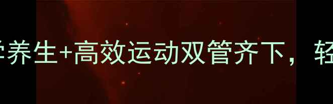 图片 🌱19岁长高黄金期！科学养生+高效运动双管齐下，轻松突破170cm秘籍大公开