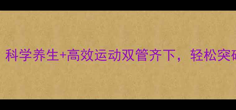 19岁长高黄金期科学养生高效运动双管齐下轻松突破170cm秘籍大公开