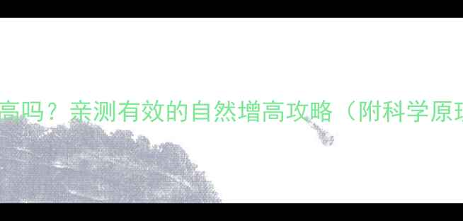 图片 🌱24岁还能长高吗？亲测有效的自然增高攻略（附科学原理+实操指南）