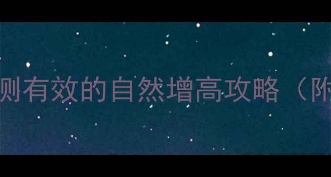 24岁还能长高吗亲测有效的自然增高攻略附科学原理实操指南